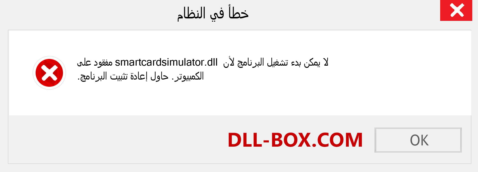 ملف smartcardsimulator.dll مفقود ؟. التنزيل لنظام التشغيل Windows 7 و 8 و 10 - إصلاح خطأ smartcardsimulator dll المفقود على Windows والصور والصور