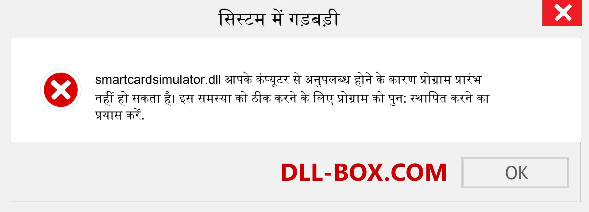 smartcardsimulator.dll फ़ाइल गुम है?. विंडोज 7, 8, 10 के लिए डाउनलोड करें - विंडोज, फोटो, इमेज पर smartcardsimulator dll मिसिंग एरर को ठीक करें