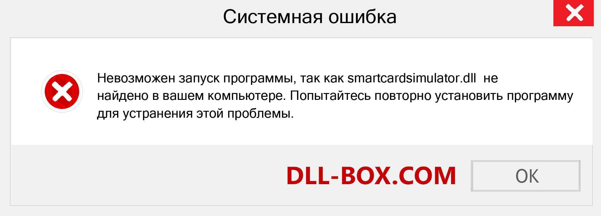 Файл smartcardsimulator.dll отсутствует ?. Скачать для Windows 7, 8, 10 - Исправить smartcardsimulator dll Missing Error в Windows, фотографии, изображения