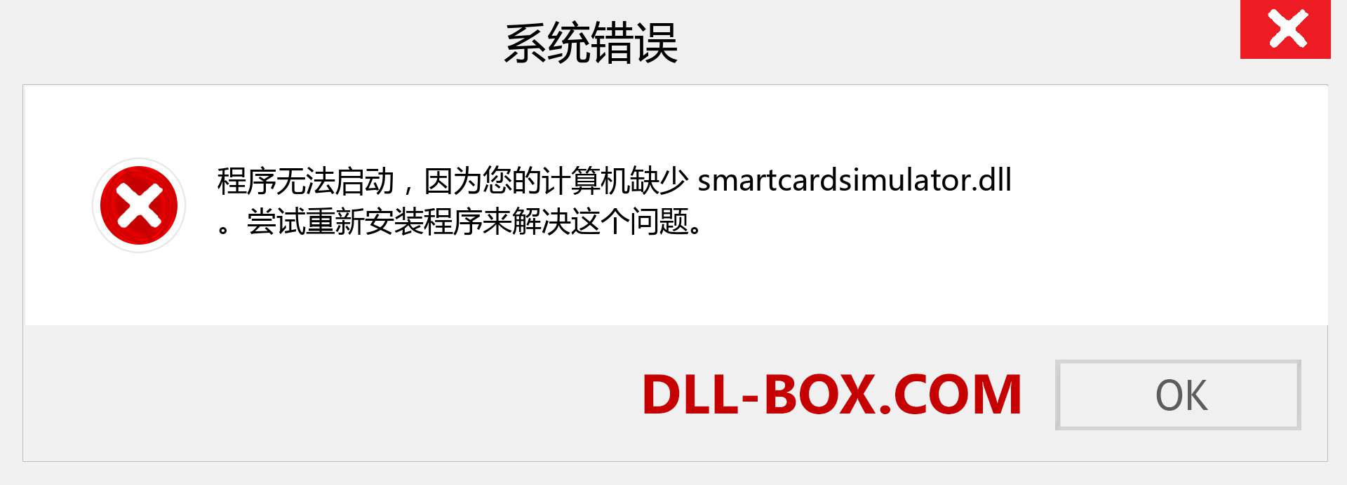 smartcardsimulator.dll 文件丢失？。 适用于 Windows 7、8、10 的下载 - 修复 Windows、照片、图像上的 smartcardsimulator dll 丢失错误